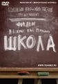 kinopoisk.ru-Shkola-1225340 copy