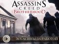 Assassin's Creed: Brotherhood.  -  ()
