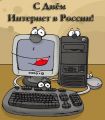 Днь интернета в России - Мой альбом