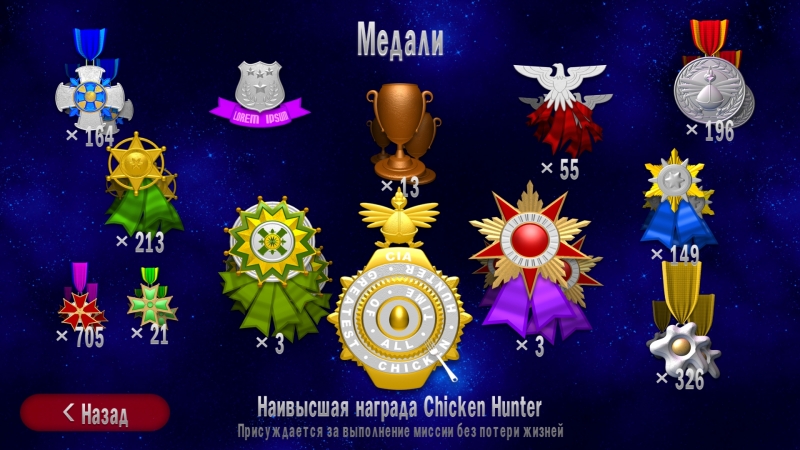 Chicken Invaders 5: самая большая медаль :)